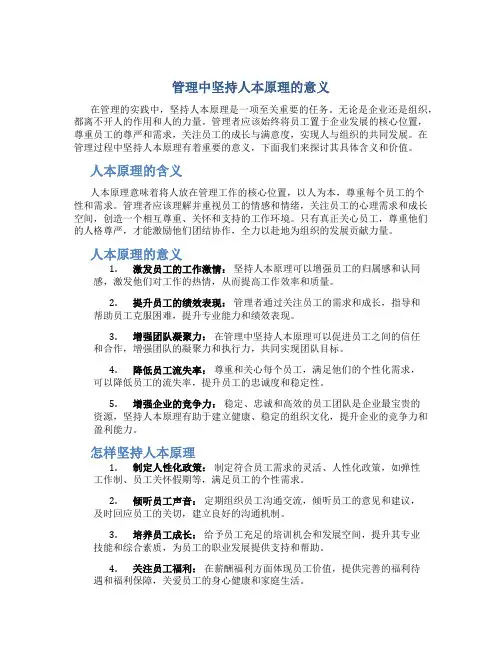 管理中坚持人本原理的意义