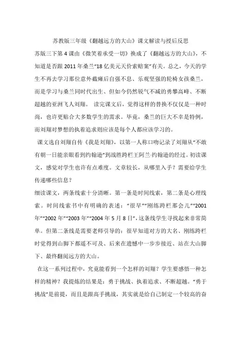 苏教版三年级《翻越远方的大山》课文解读与授后反思