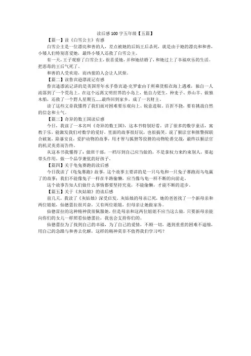 读后感100字五年级【五篇】