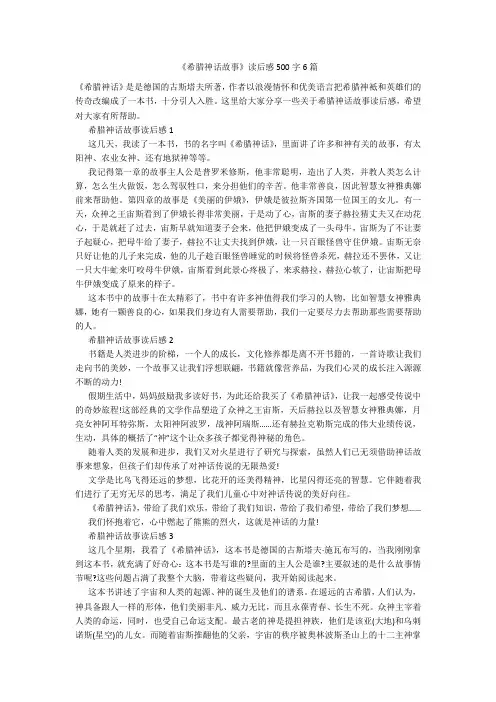 《希腊神话故事》读后感500字6篇