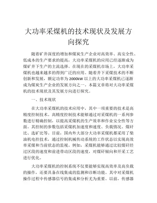 大功率采煤机的技术现状及发展方向探究