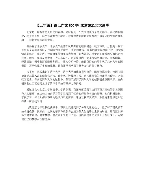 【五年级】游记作文600字 北京游之北大清华