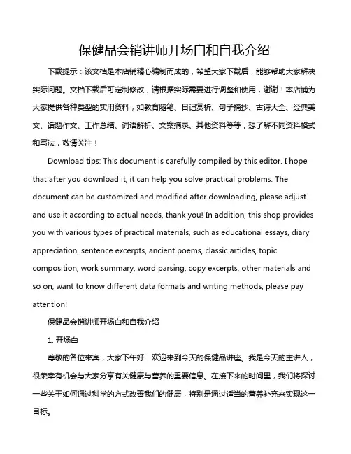 保健品会销讲师开场白和自我介绍