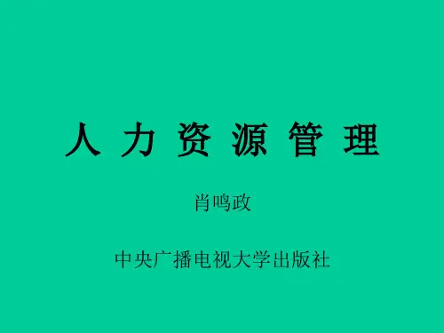 人力资源管理 北京大学 萧鸣政.ppt