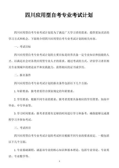 四川应用型自考专业考试计划