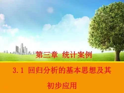 数学31回归分析的基本思想及其初步应用课件人教A版选修2-3-32页PPT文档资料