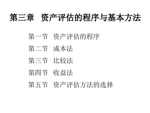 第三章 资产评估的程序与基本方法.