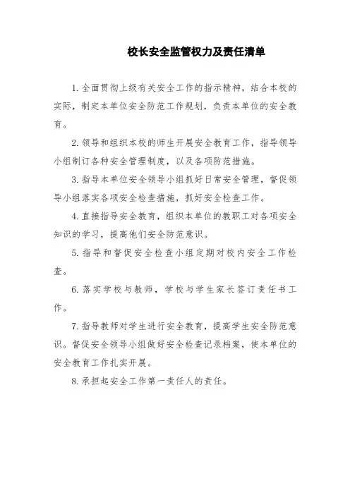 校园安全监管权力清单和责任清单