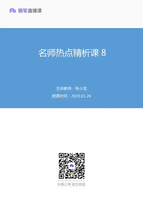 2019.01.24 名师热点精析课8 张小龙 (笔记)(面试班)