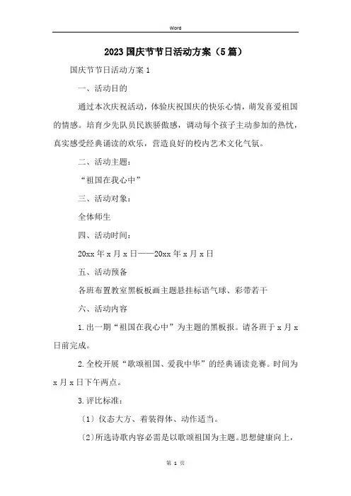 2023国庆节节日活动方案(5篇)