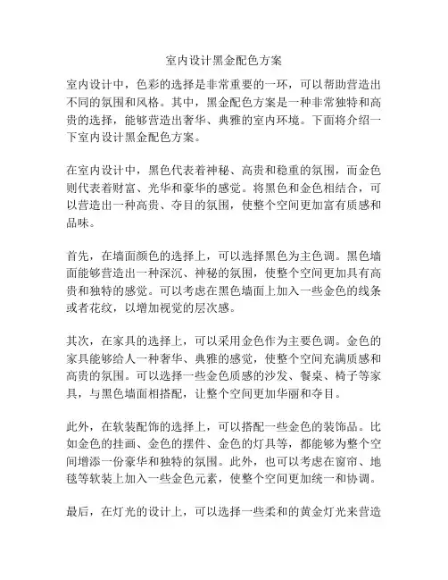 室内设计黑金配色方案