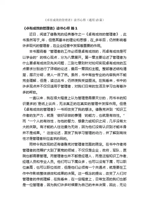 《卓有成效的管理者》读书心得（通用13篇）