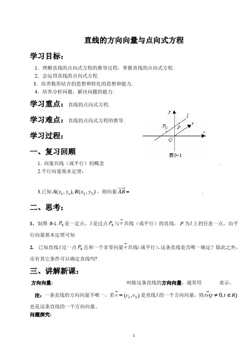 9.1.1直线的方向向量与点向式方程