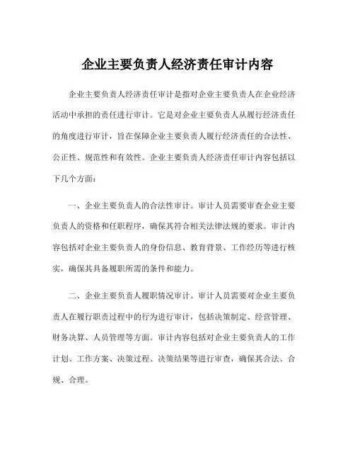企业主要负责人经济责任审计内容