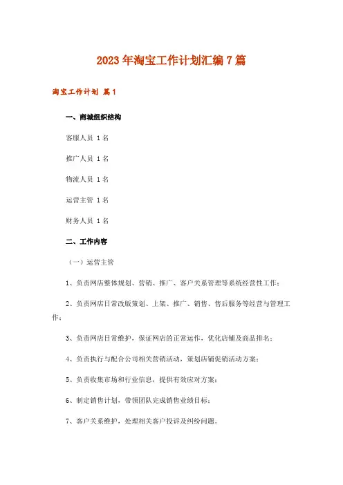 2023年淘宝工作计划汇编7篇