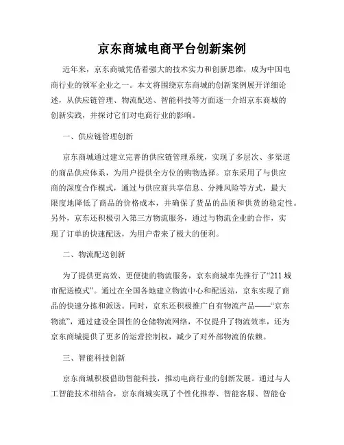 京东商城电商平台创新案例