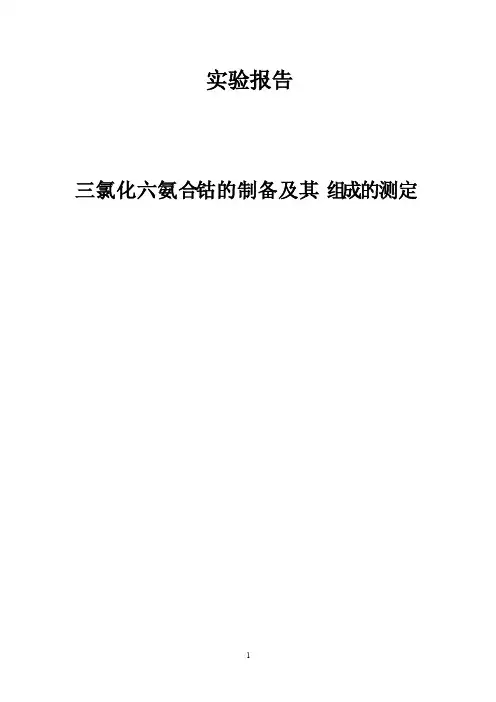 三氯化六氨合钴的制备及其组成的测定