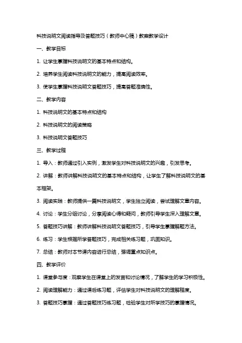 科技说明文阅读指导及答题技巧(教师中心稿) 教案教学设计
