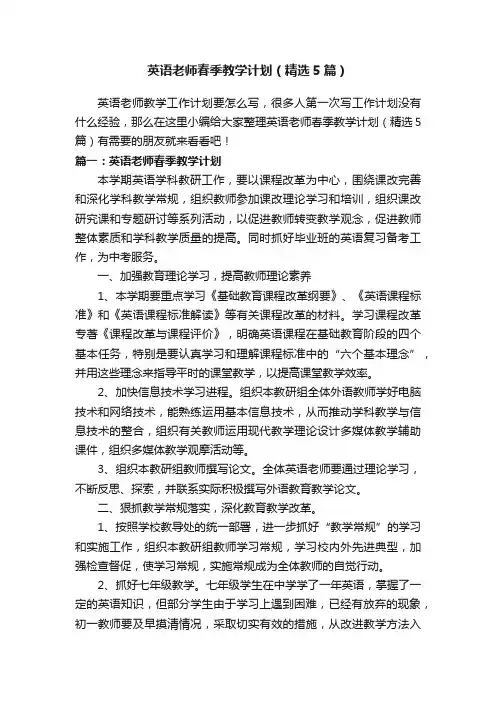 英语老师春季教学计划（精选5篇）