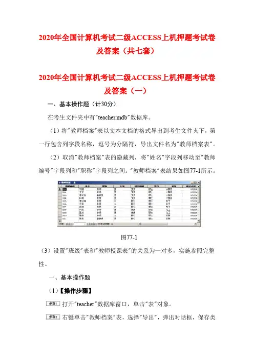 2020年全国计算机考试二级ACCESS上机押题考试卷及答案(共七套)