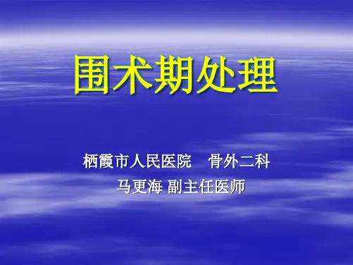 围手术期处理