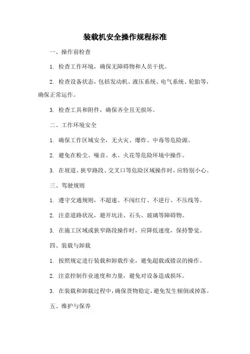 装载机安全操作规程标准