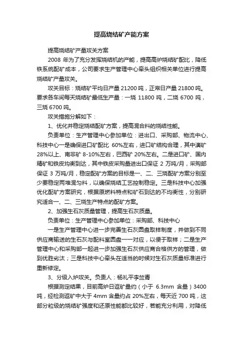 提高烧结矿产能方案