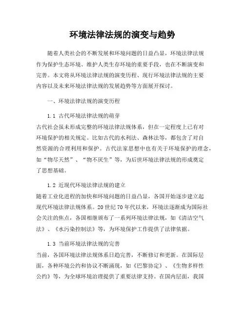 环境法律法规的演变与趋势