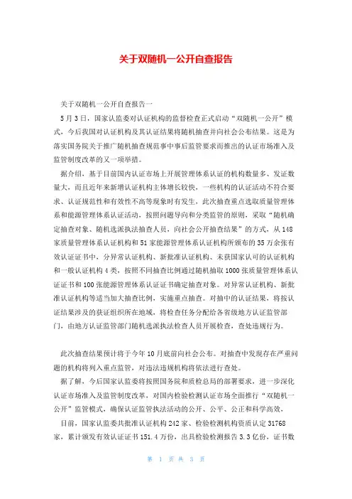 关于双随机一公开自查报告