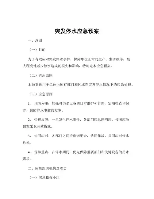 突发停水应急预案