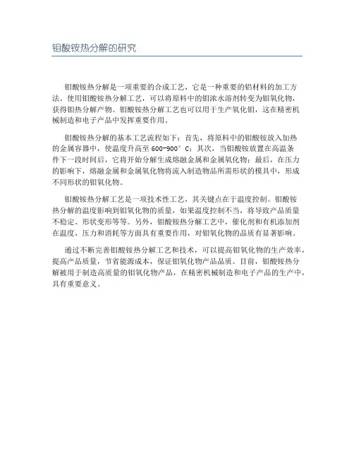 钼酸铵热分解的研究