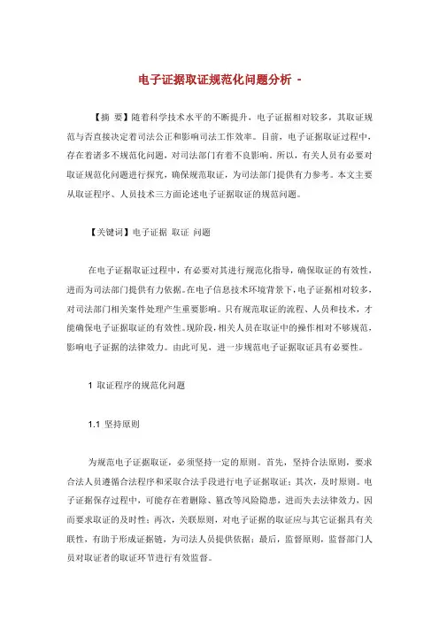 电子证据取证规范化问题分析.doc