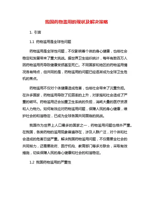 我国药物滥用的现状及解决策略