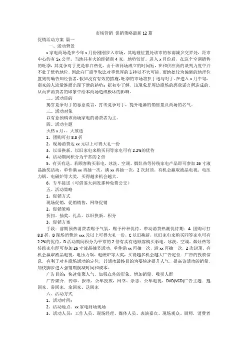 市场营销 促销策略最新12篇