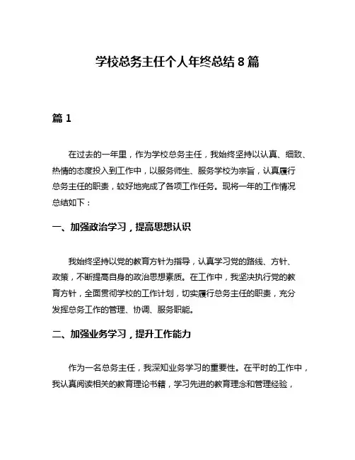 学校总务主任个人年终总结8篇
