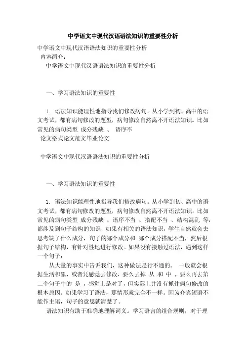 中学语文中现代汉语语法知识的重要性分析（参考）