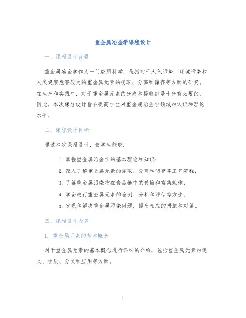 重金属冶金学课程设计