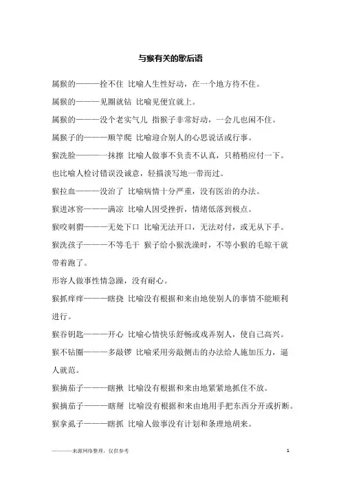 与猴有关的歇后语