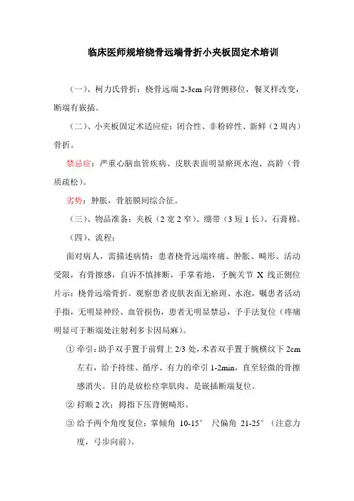 临床医师规培绕骨远端小夹板外固定技术操作流程及评分表