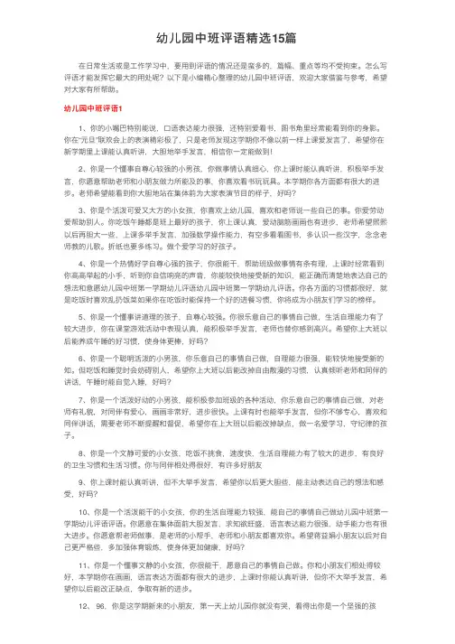 幼儿园中班评语精选15篇