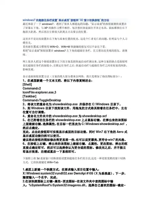 windows7在超级任务栏设置“显示桌面”按钮和“3D窗口切换按钮”的方法