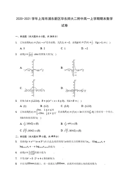 2020-2021学年上海市浦东新区华东师大二附中高一上学期期末数学试卷(含解析)