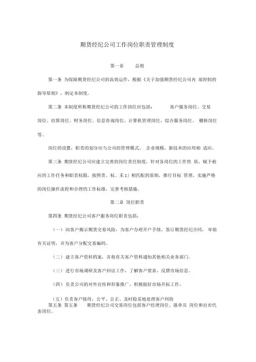 期货经纪公司工作岗位职责管理制度