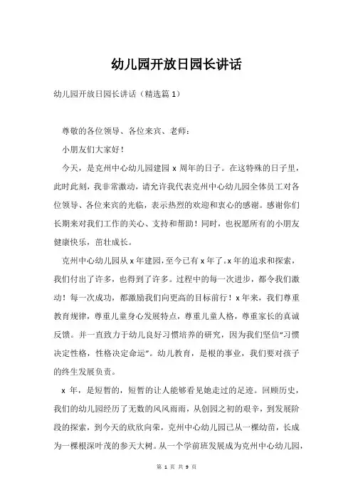 幼儿园开放日园长讲话