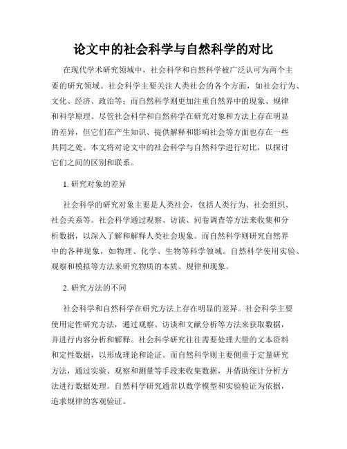 论文中的社会科学与自然科学的对比