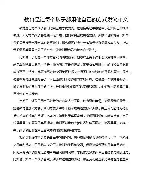 教育是让每个孩子都用他自己的方式发光作文