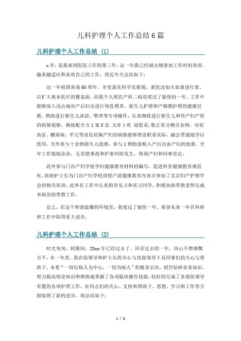 儿科护理个人工作总结6篇