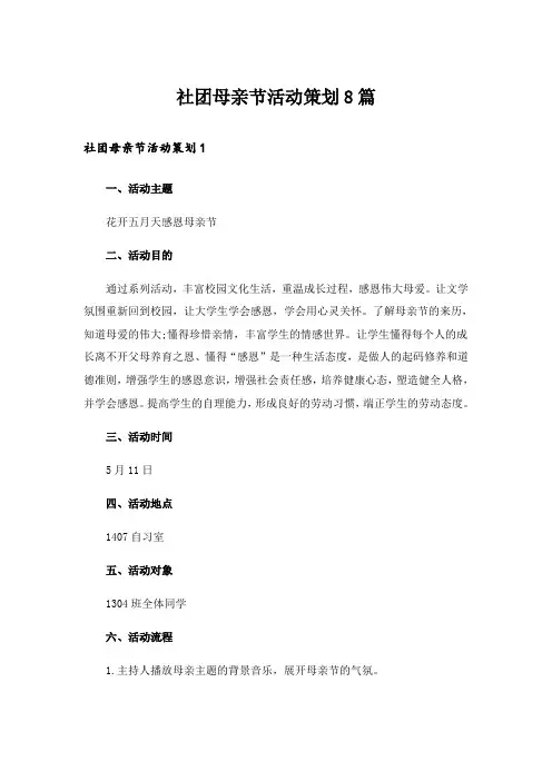 社团母亲节活动策划8篇