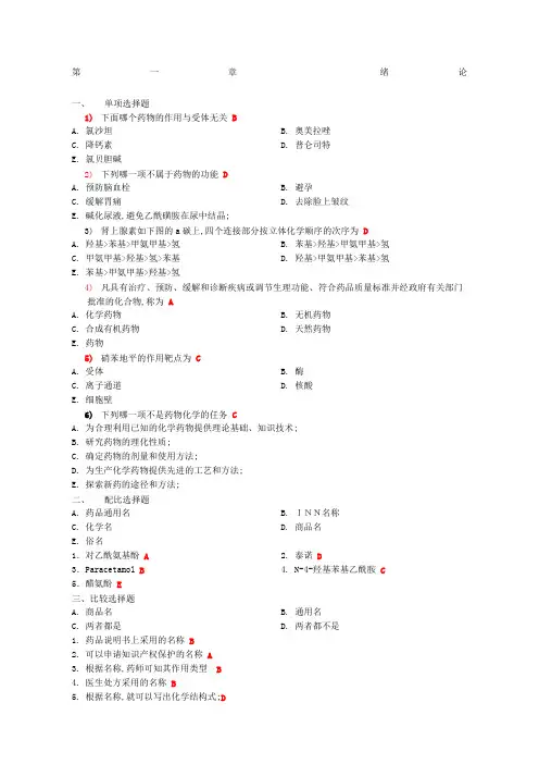 药物化学选择题含答案