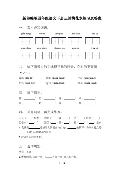 新部编版四年级语文下册三月桃花水练习及答案